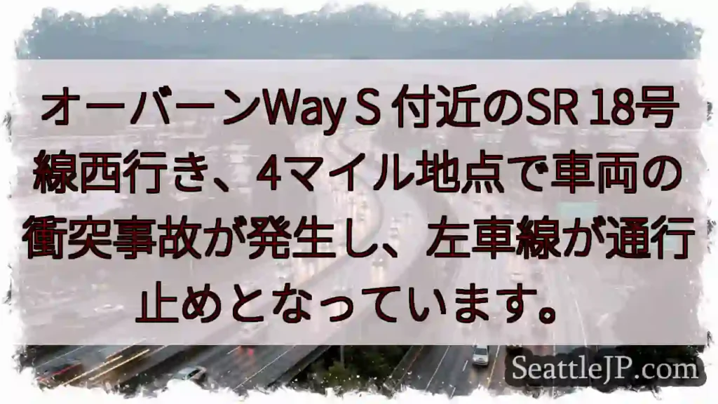 SR18W 事故発生！左車線通行止め