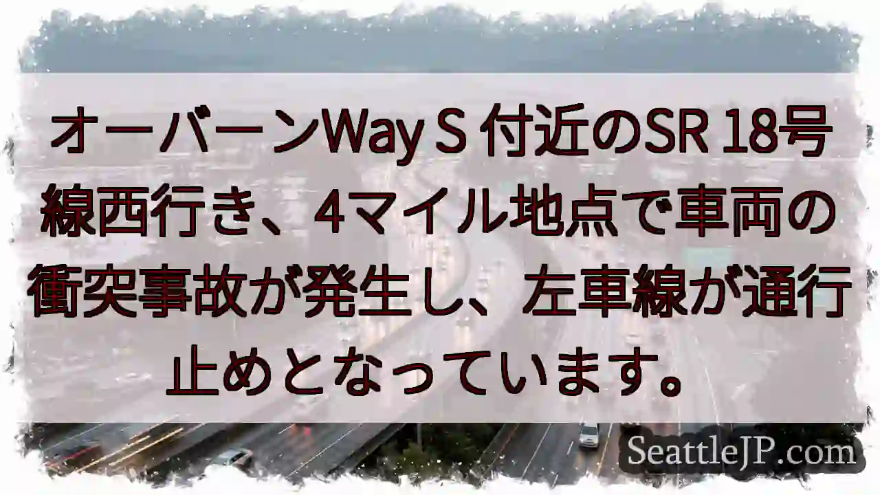 SR18W 事故発生！左車線通行止め