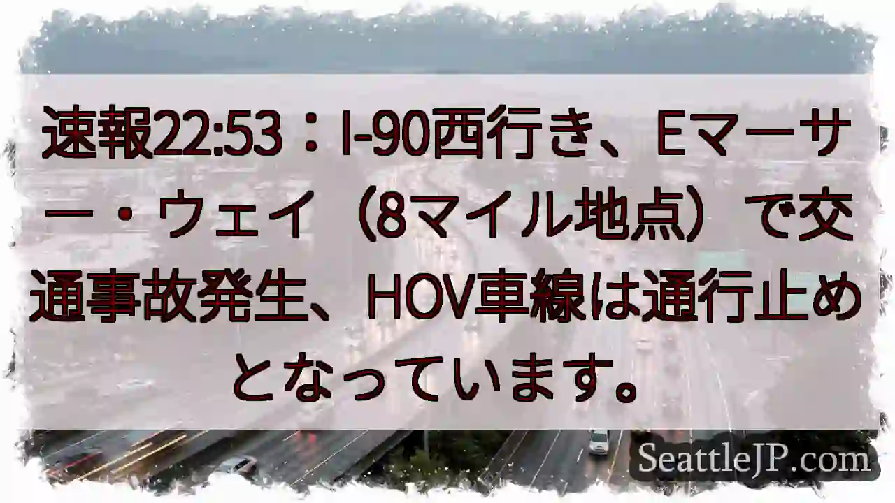 I-90事故：HOV通行止め