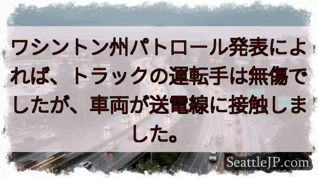 トラック、送電線に接触！