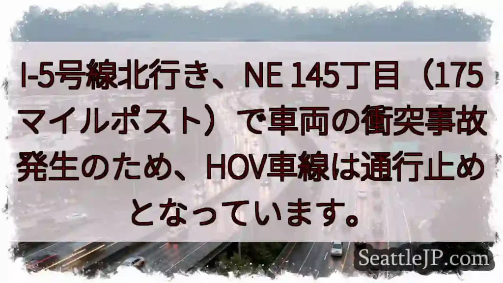 I-5事故：HOV通行止め