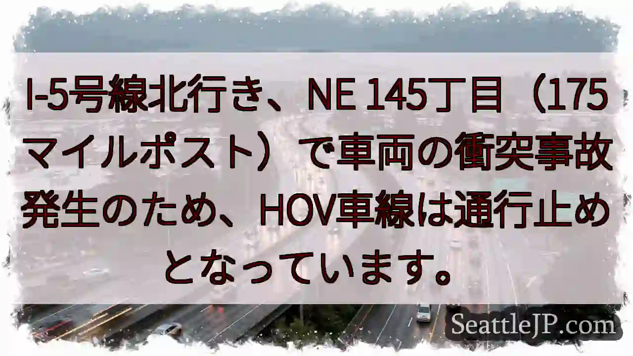 I-5事故：HOV通行止め