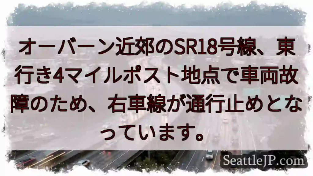 SR18号線：右車線通行止め