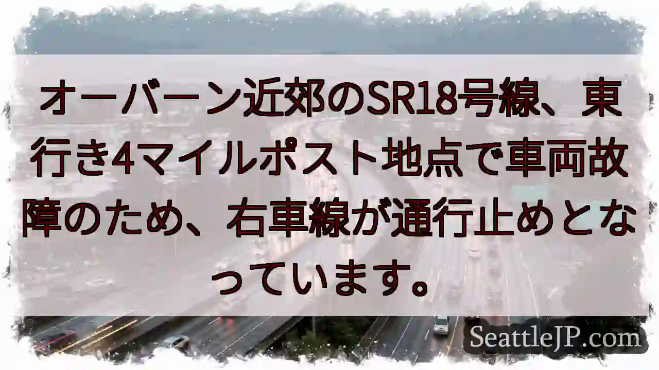 SR18号線：右車線通行止め
