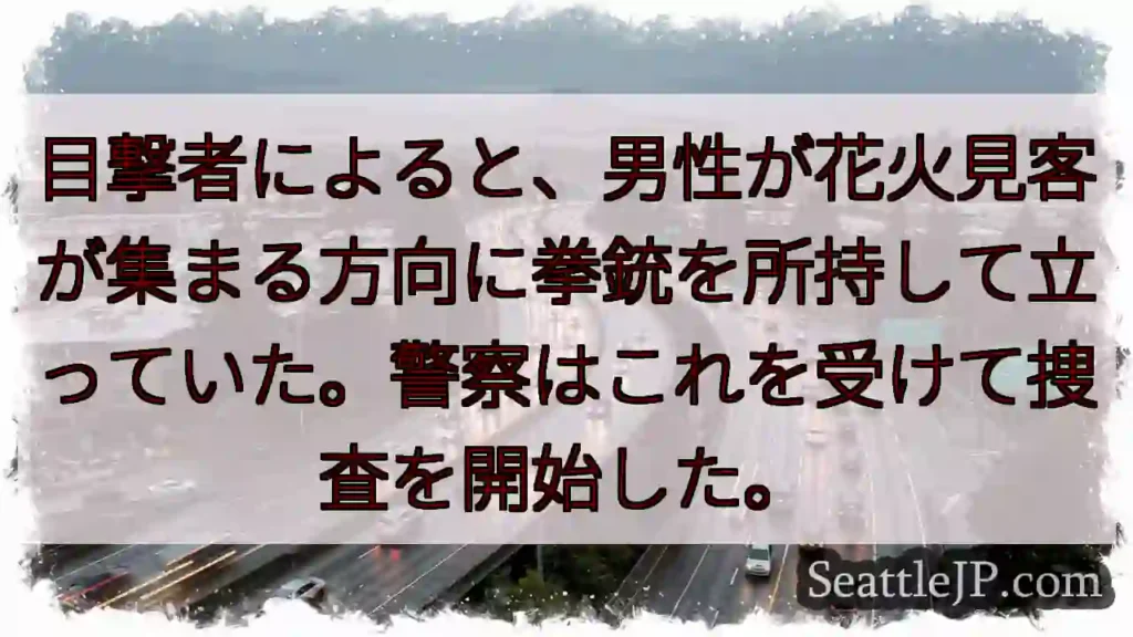 銃を持った男？ 警察が捜査開始