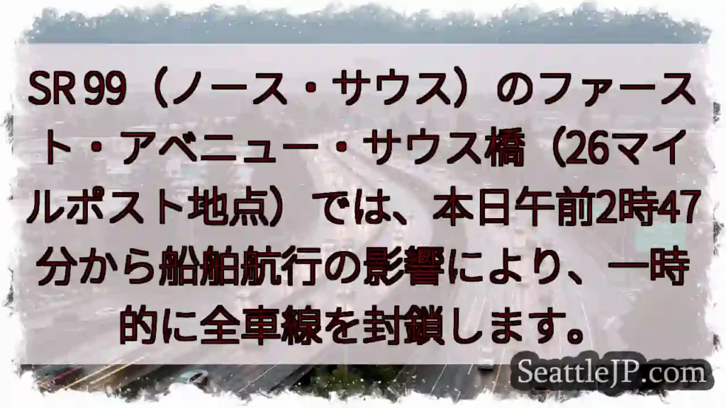 一時通行止め！船舶航行の影響