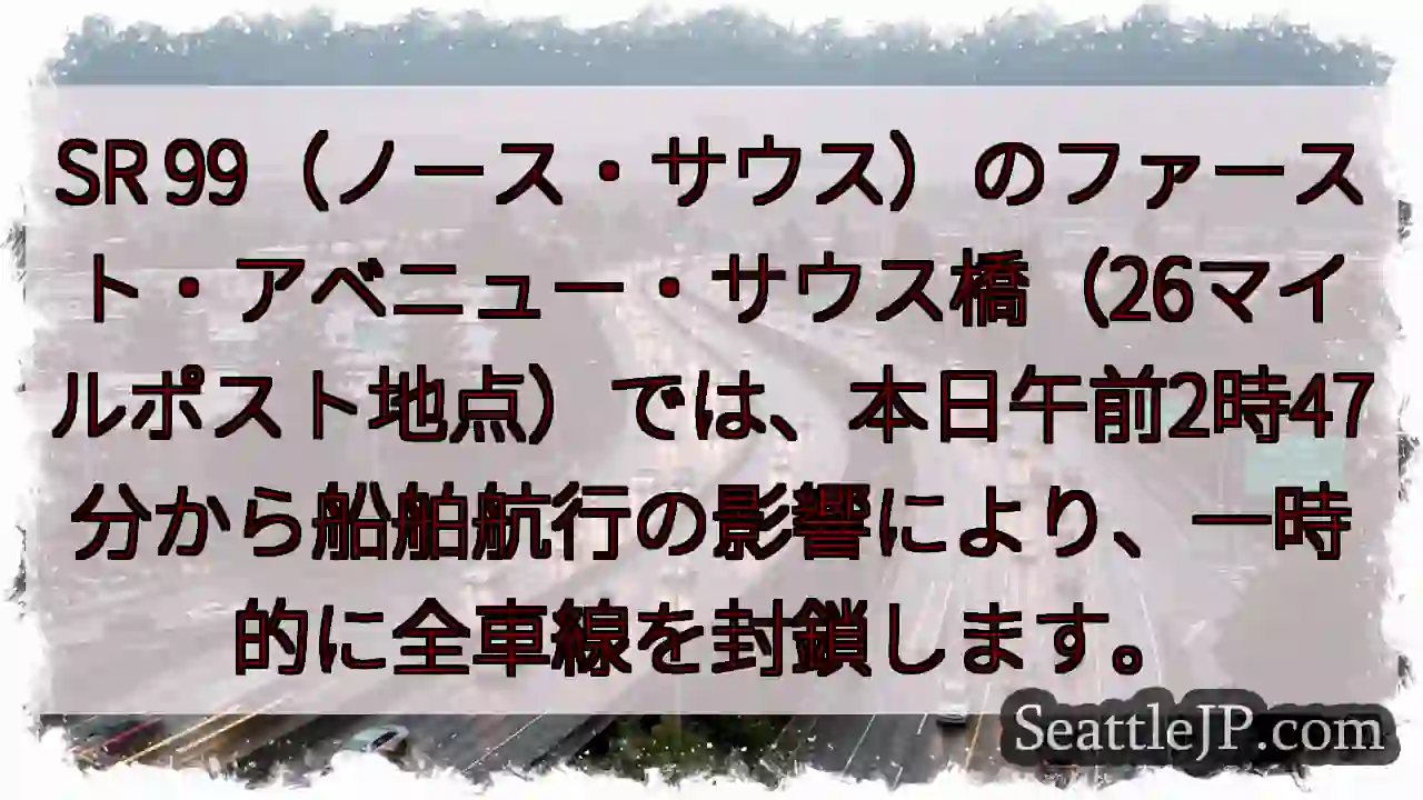 一時通行止め！船舶航行の影響