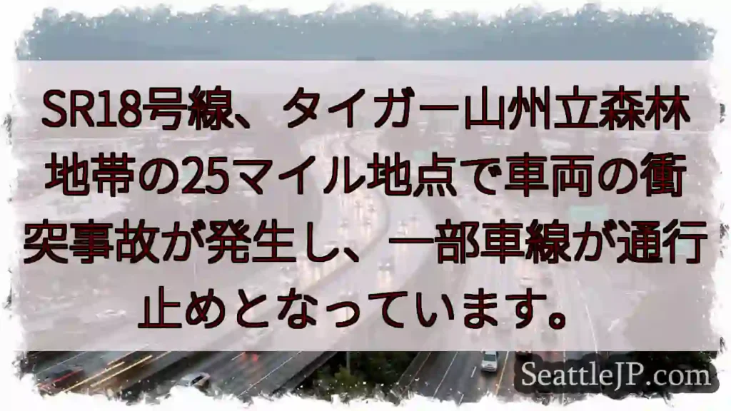 SR18号線: 事故発生、通行止め