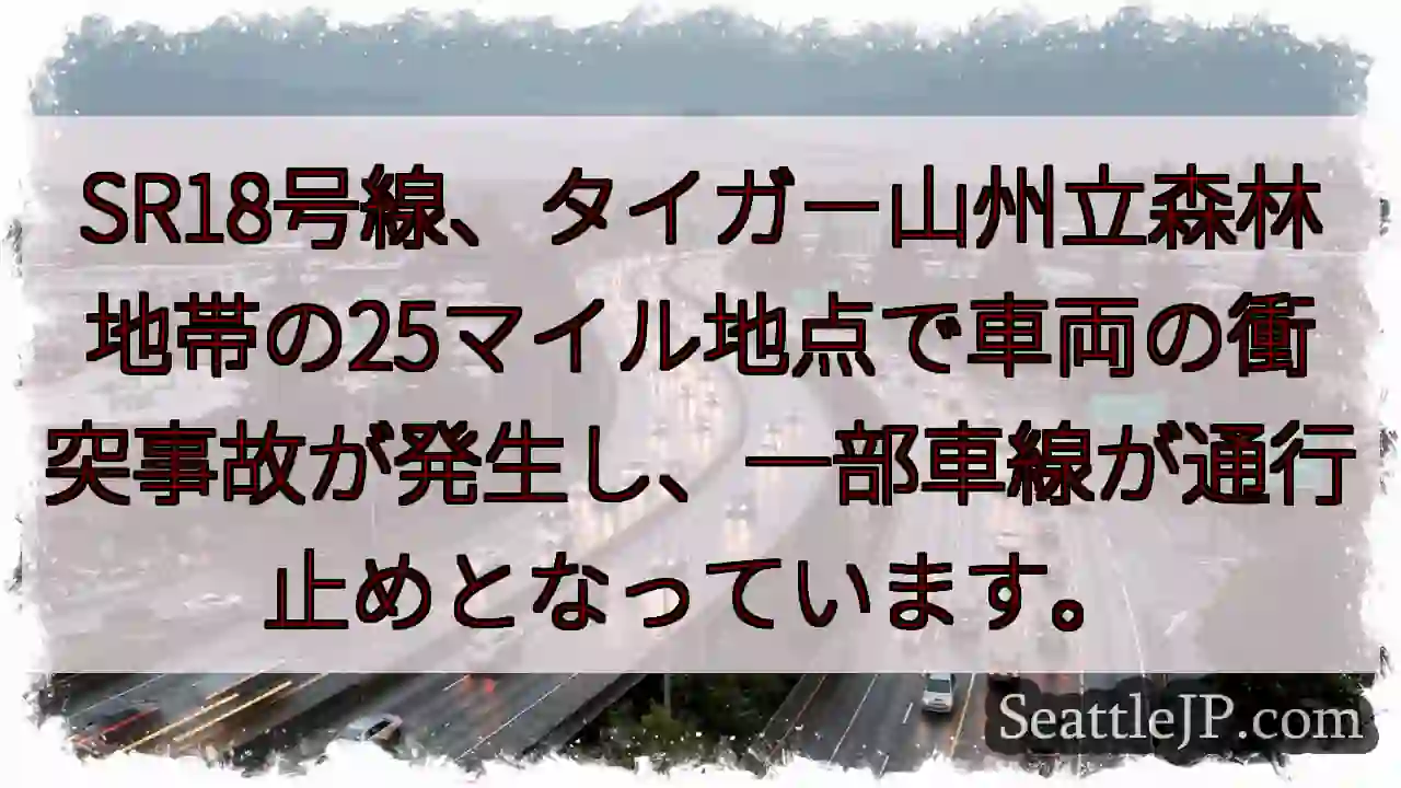 SR18号線: 事故発生、通行止め