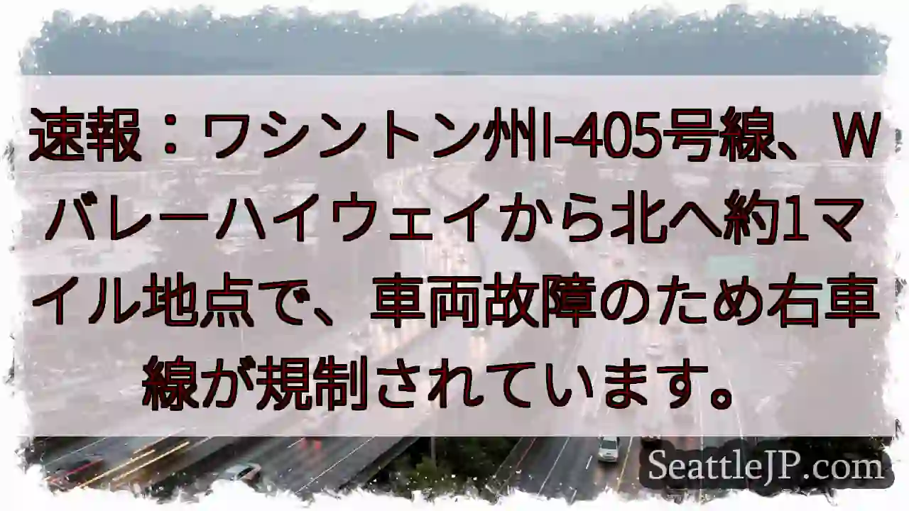 I-405: 車線規制発生