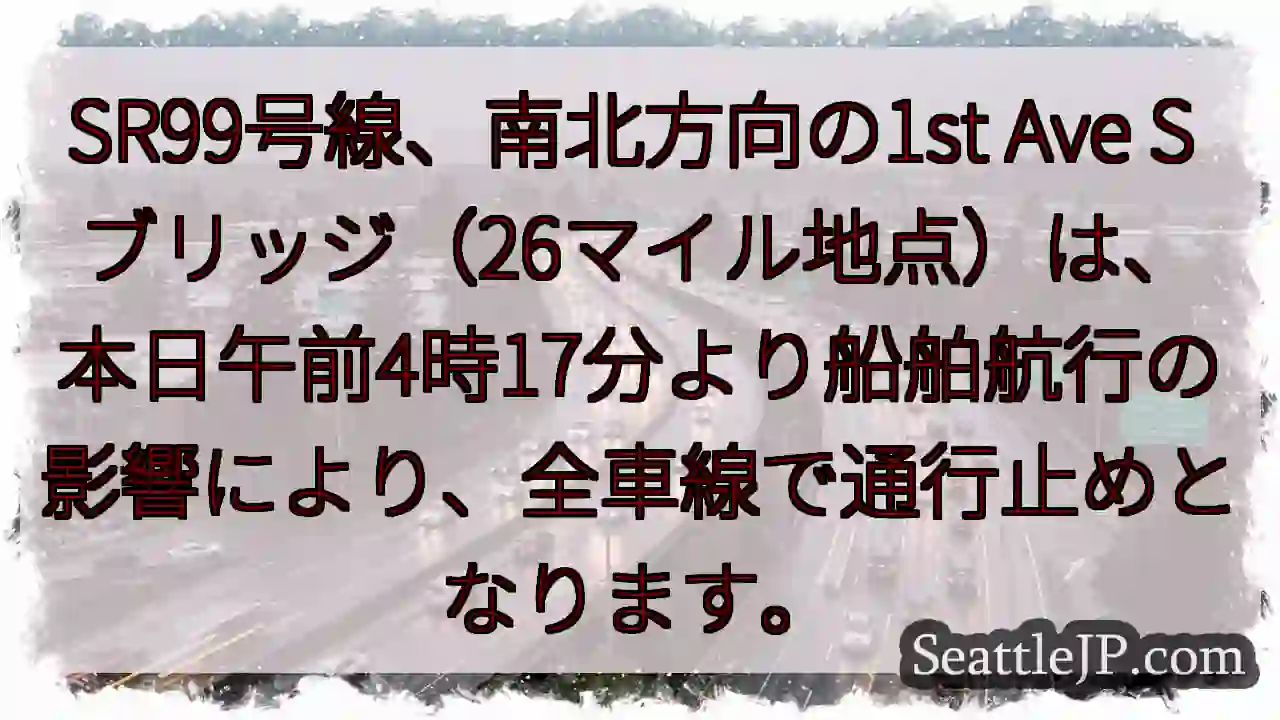 SR99通行止め！船の影響