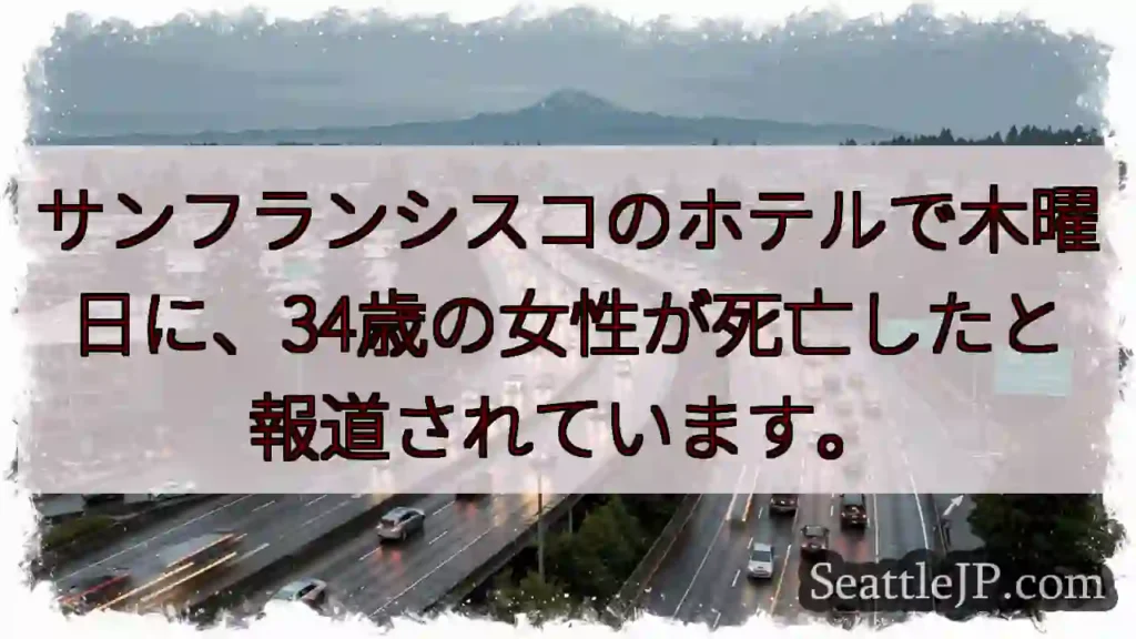 サンフランシスコ ホテルで死亡