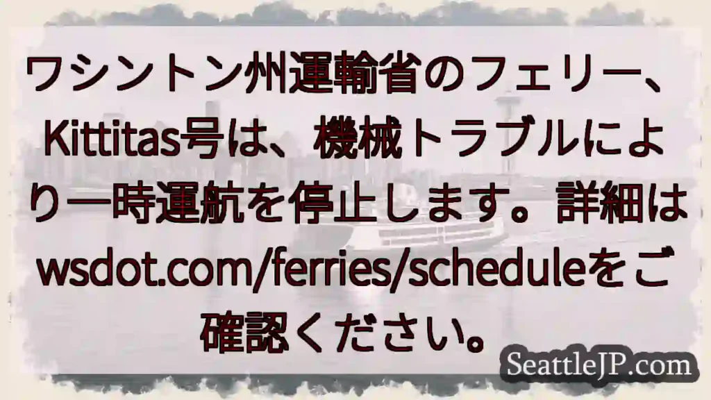 Kittitasフェリー、一時運休