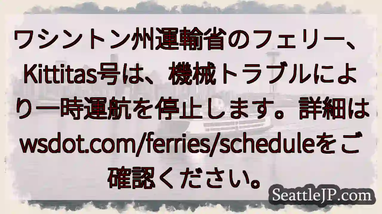 Kittitasフェリー、一時運休