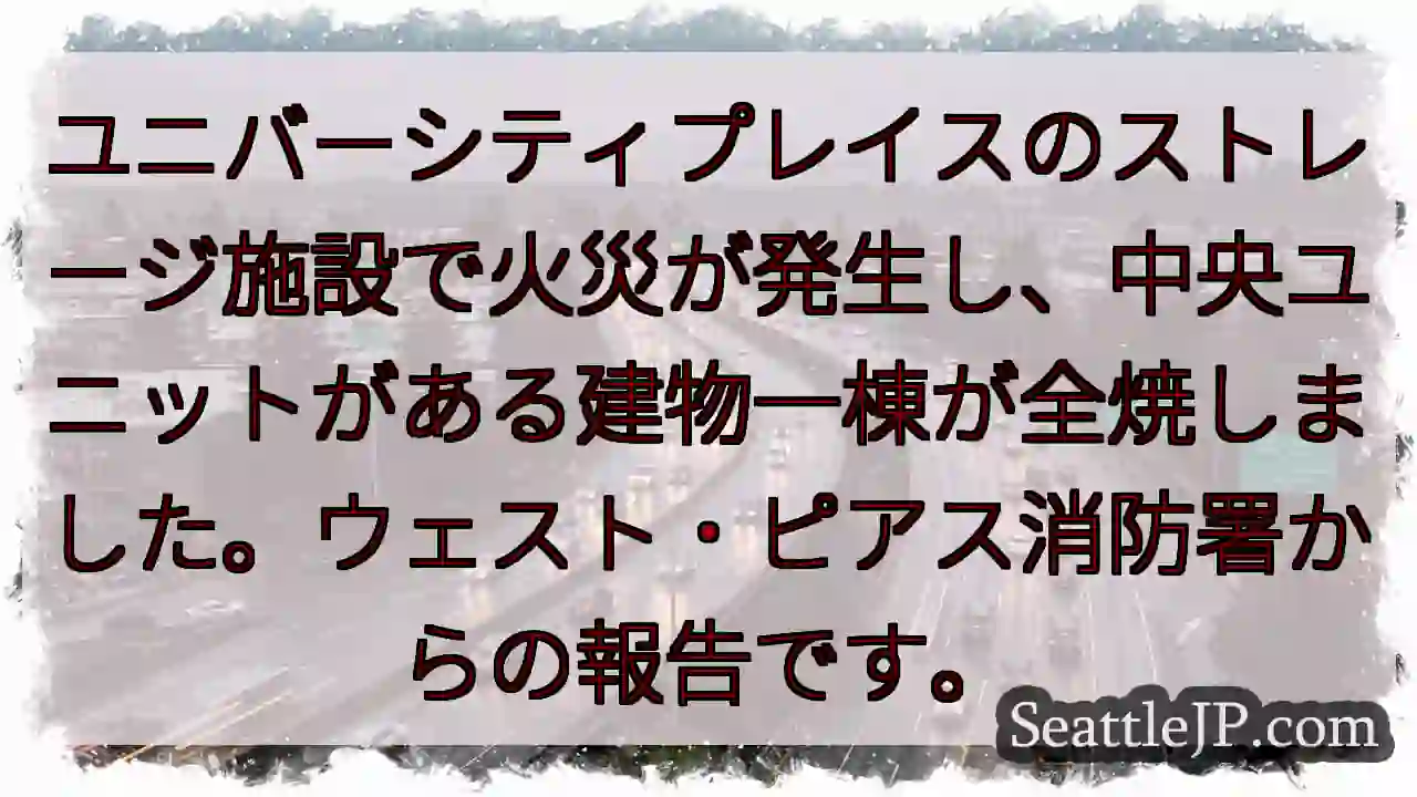 ユニバーシティプレイス火災！全焼