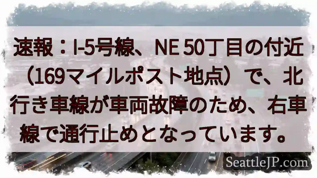 I-5北行き、通行止め！