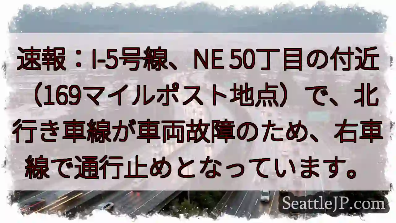 I-5北行き、通行止め！