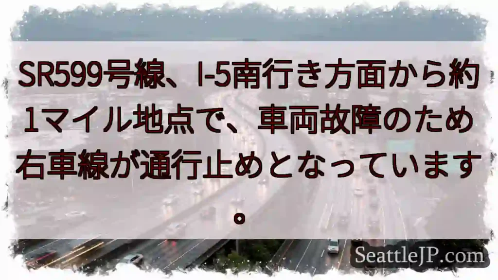SR599号線：右車線通行止め