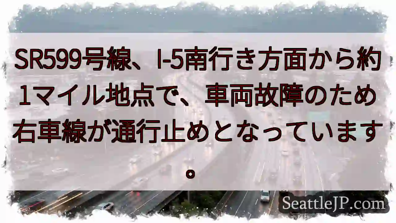 SR599号線：右車線通行止め