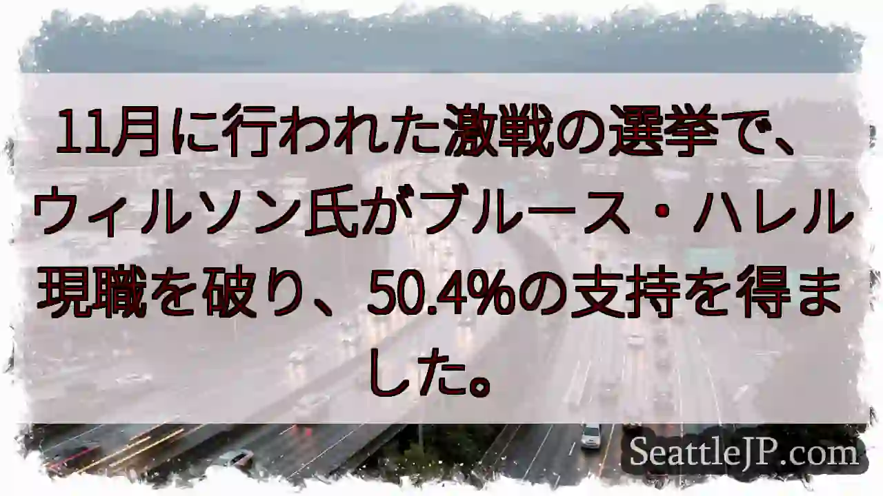 ウィルソン氏勝利！50.4%支持