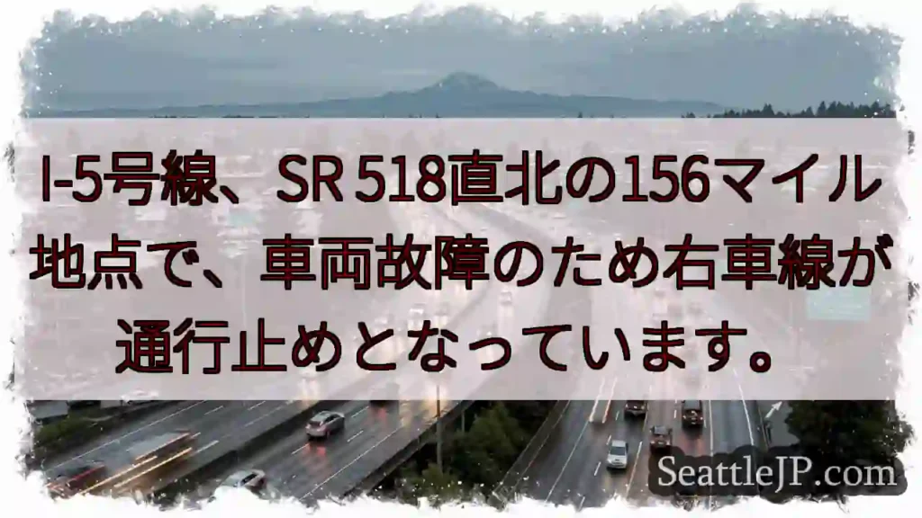 I-5: 事故発生、右車線通行止め