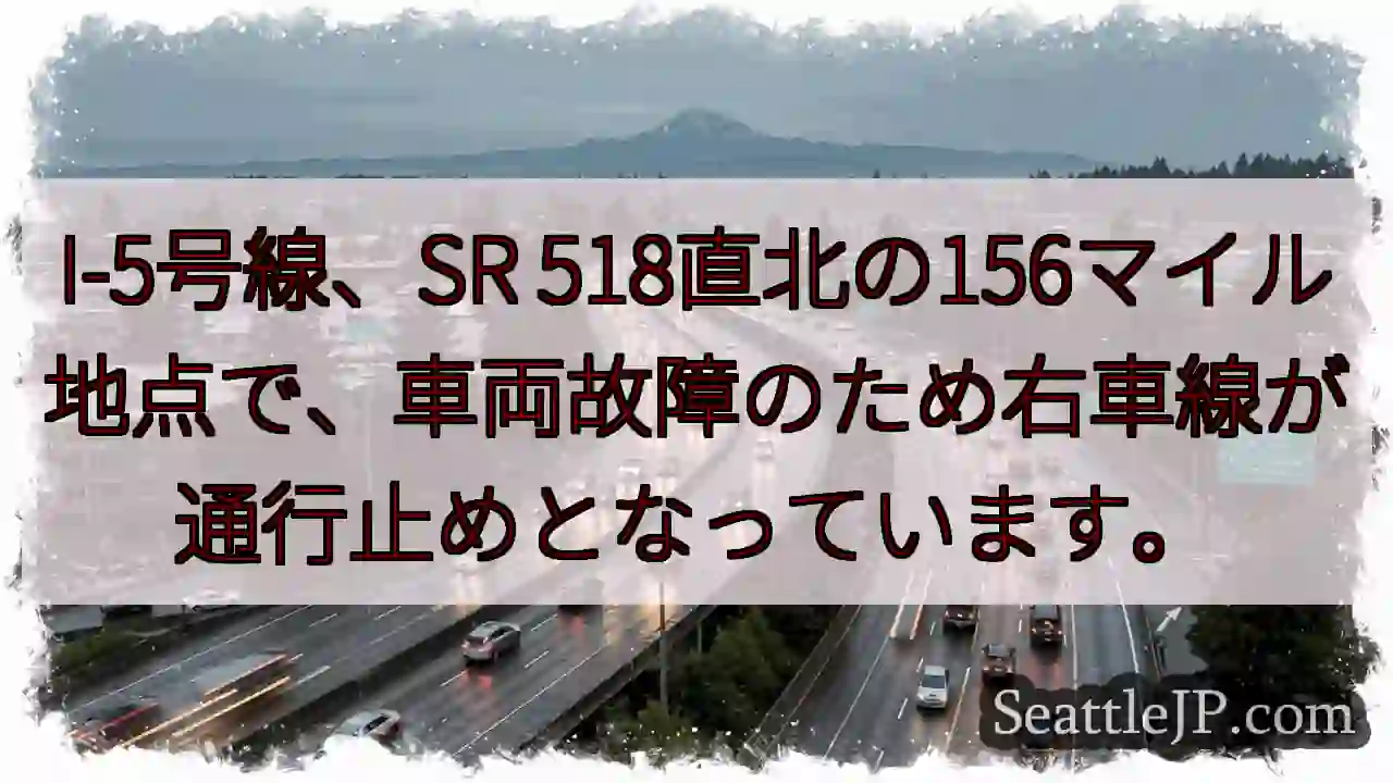 I-5: 事故発生、右車線通行止め