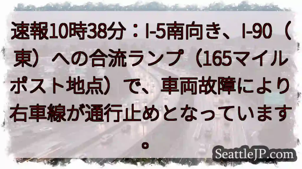 I-5 故障!右車線通行止め