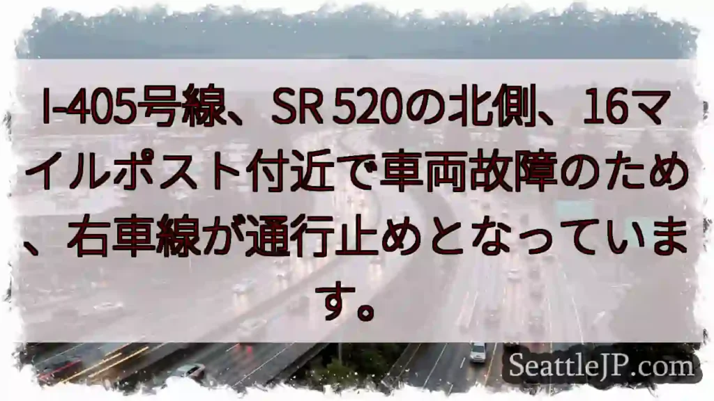 I-405: 右車線通行止め