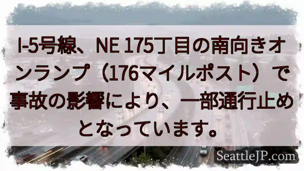 I-5事故：一部通行止め