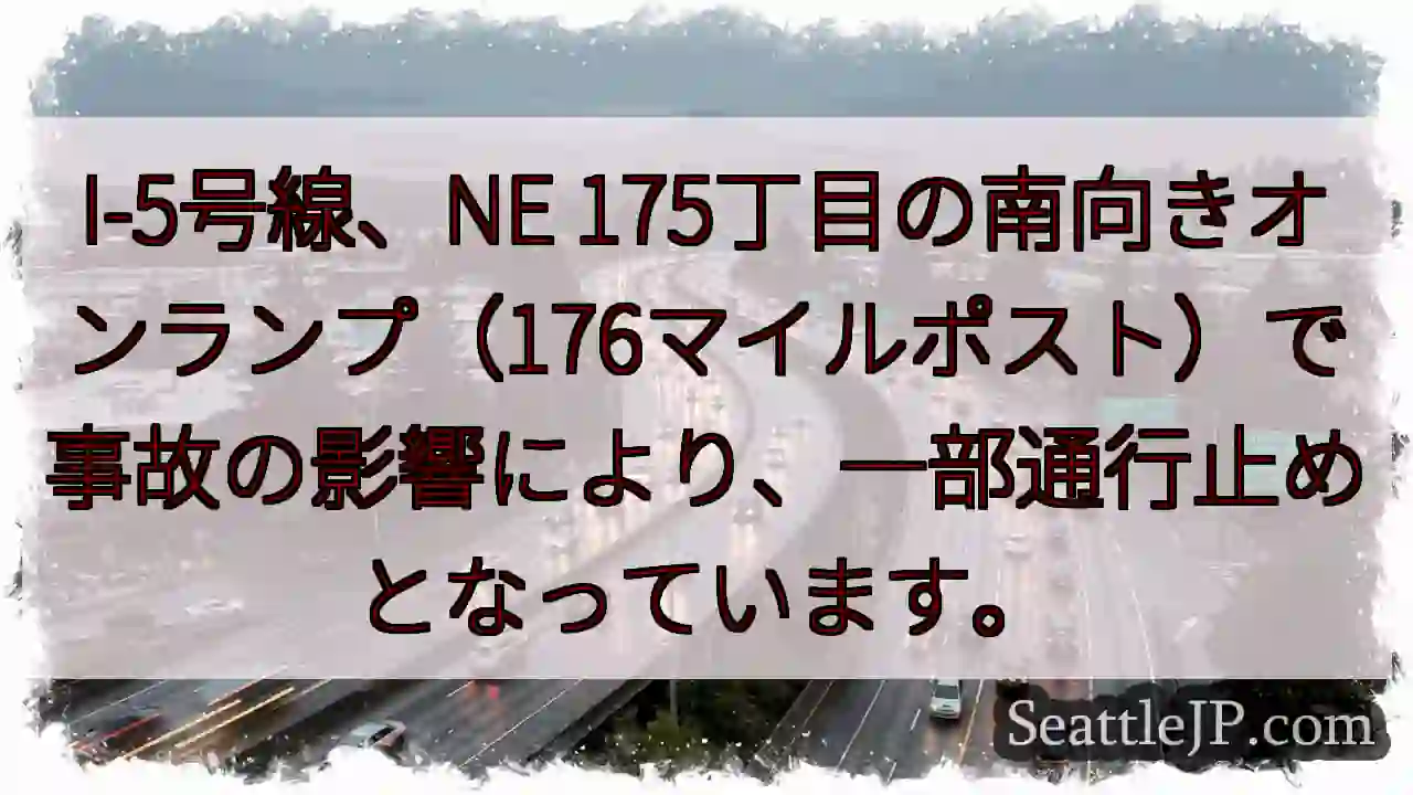 I-5事故：一部通行止め