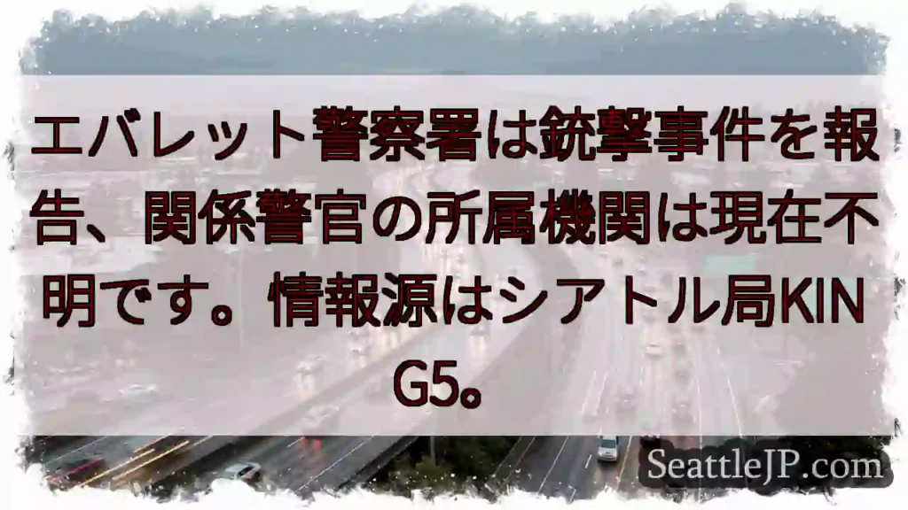 エバレットで銃撃事件