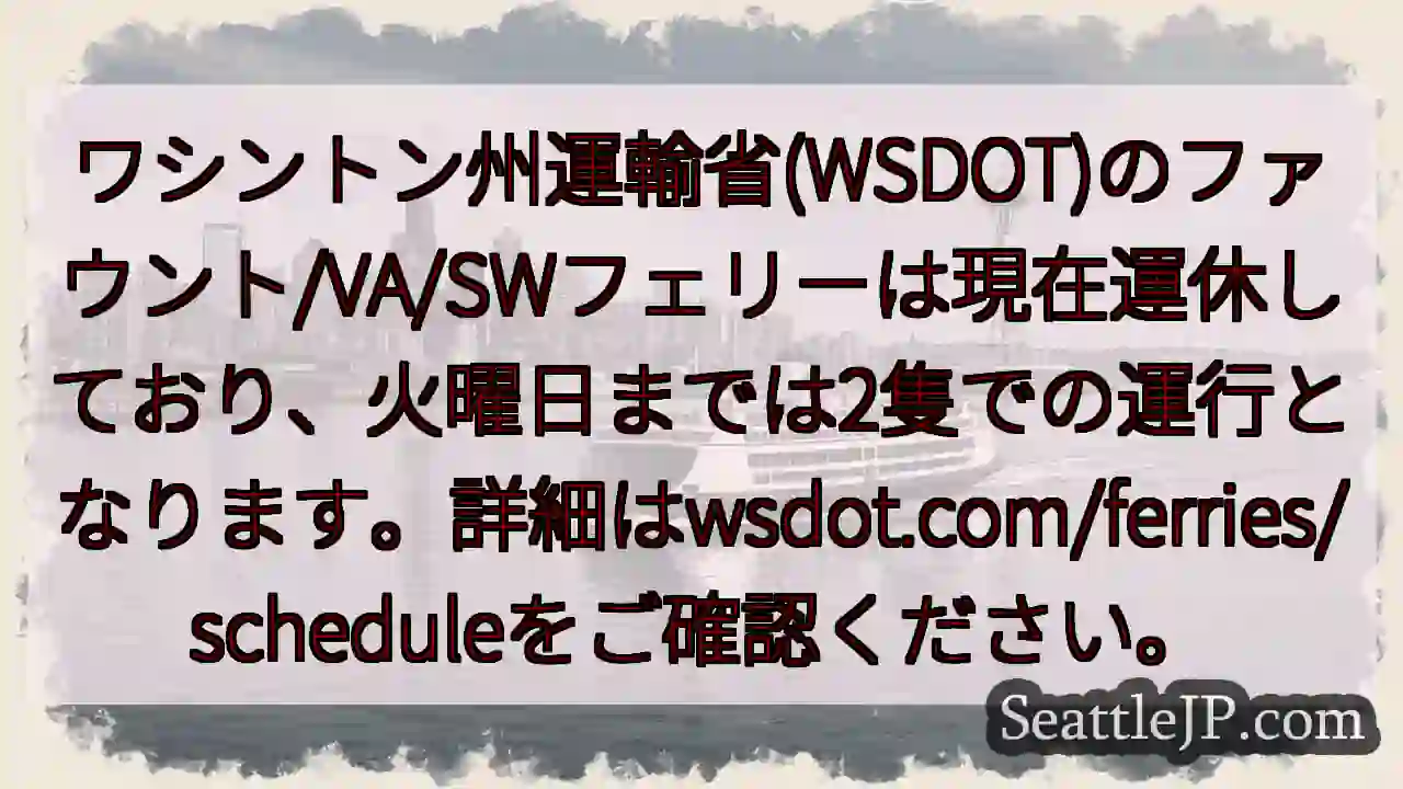 フェリー運休中！確認を