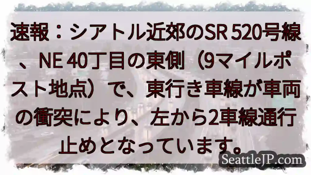 SR520東行き、通行止め