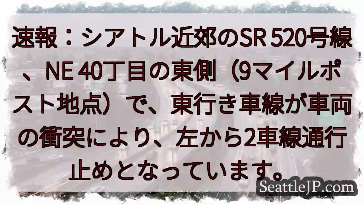 SR520東行き、通行止め