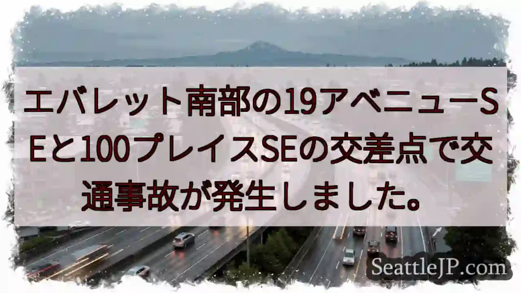 交通事故発生：19アベニューSE交差点