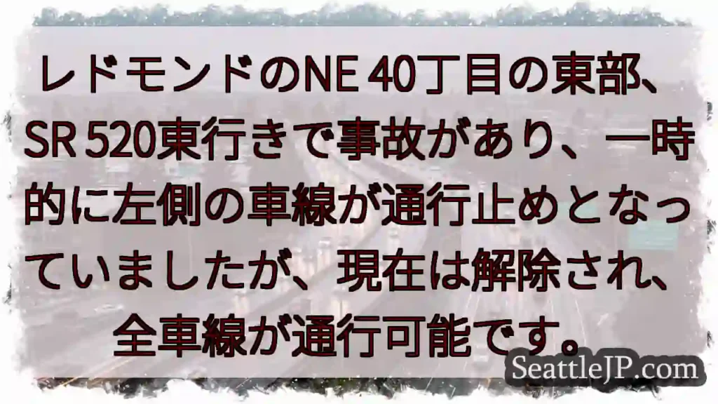 520東行き、車線通行止め解除！