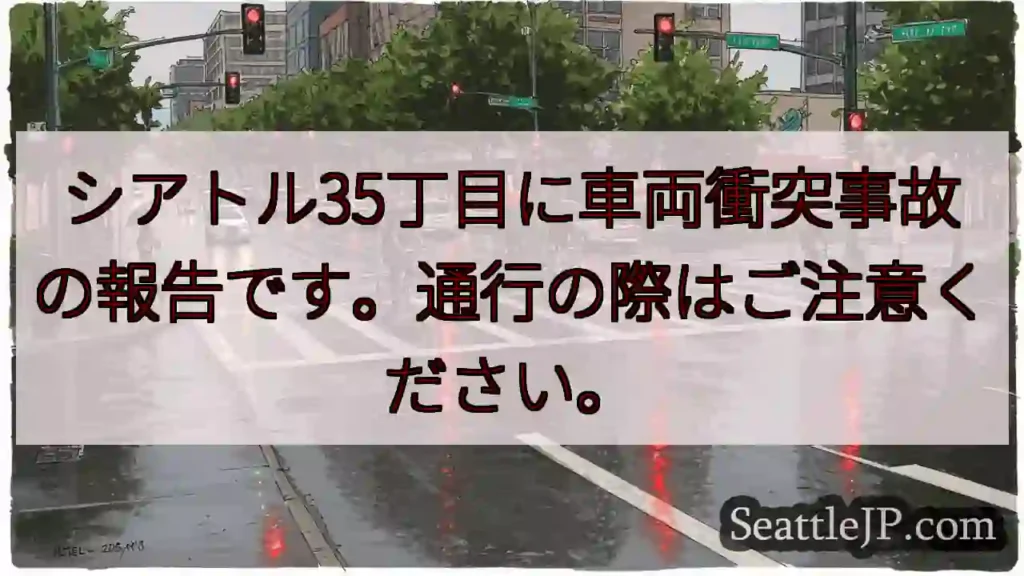 事故発生！35丁目通行注意