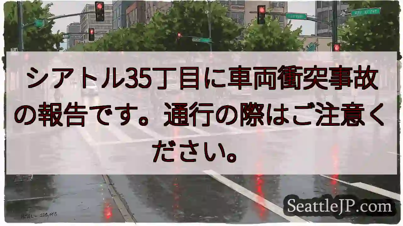 事故発生！35丁目通行注意