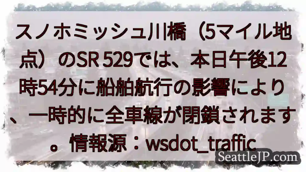 スノホミッシュ川橋:一時全閉