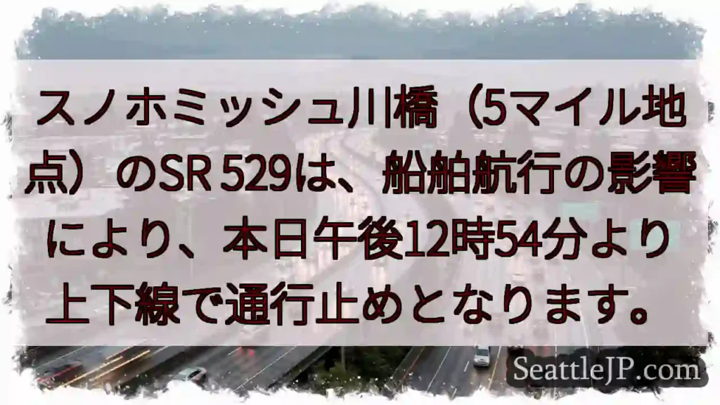 スノホミッシュ川橋：通行止め