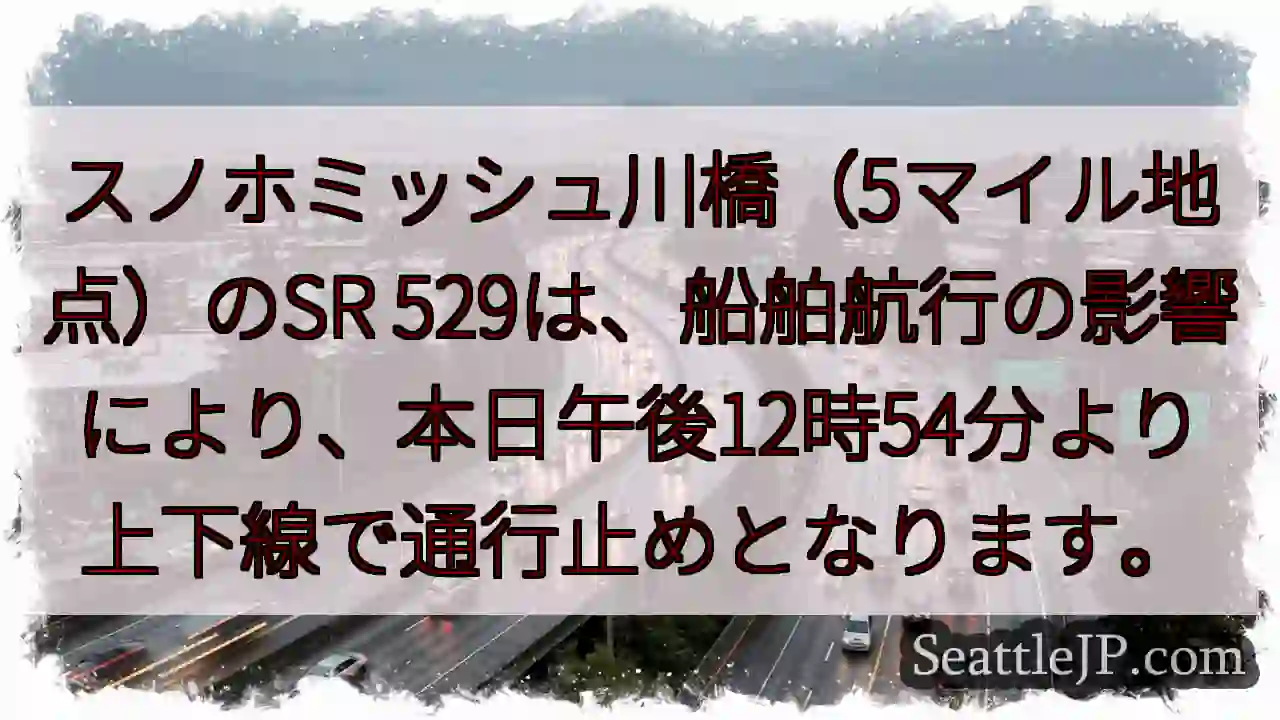 スノホミッシュ川橋：通行止め