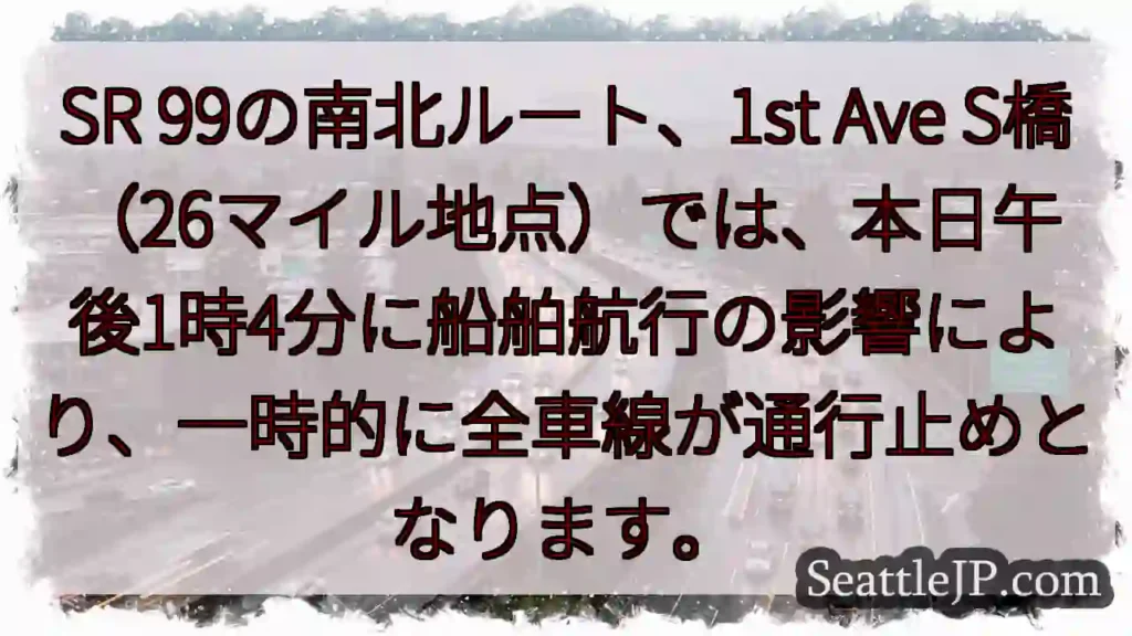 SR99通行止め：13:04