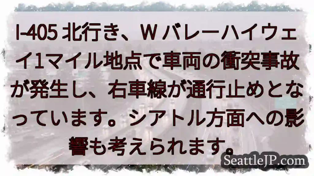 I-405 事故：右車線通行止め