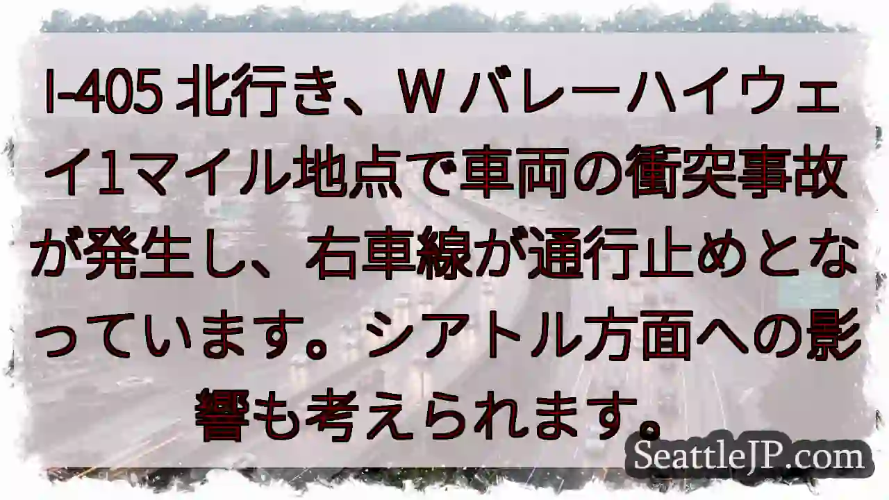 I-405 事故：右車線通行止め