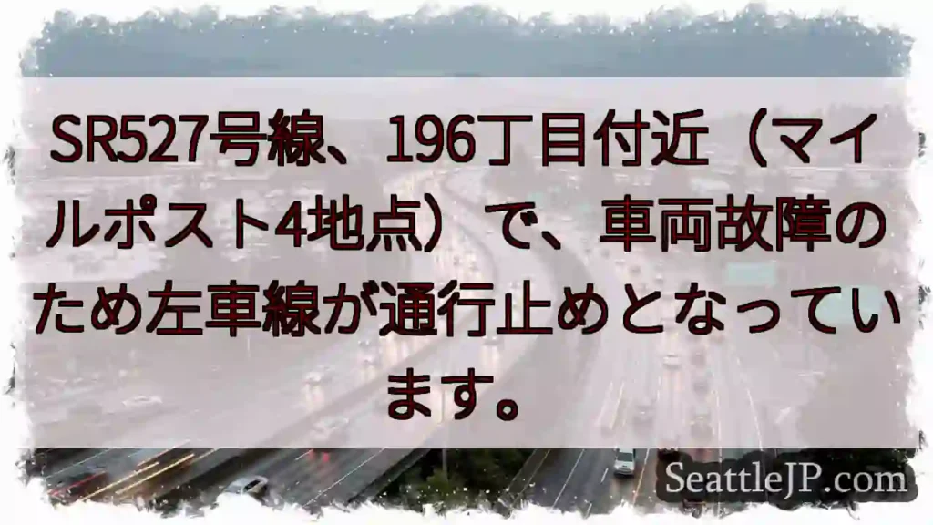 SR527 左車線通行止め