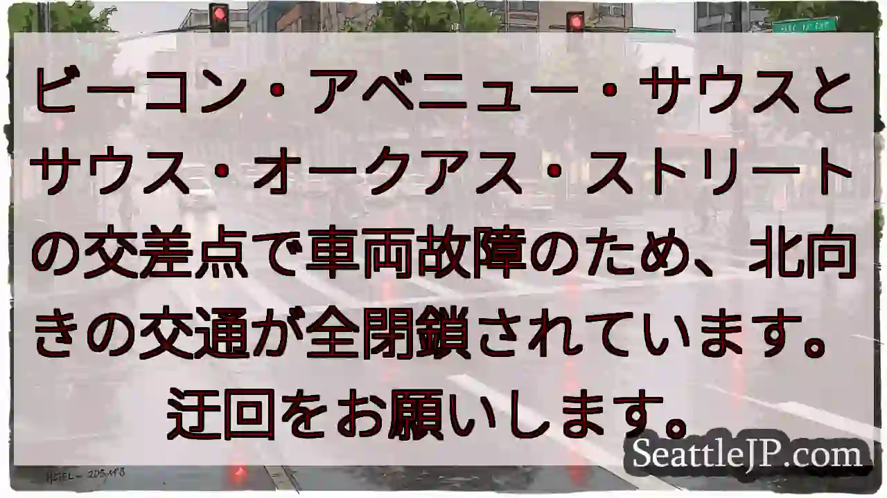 交通規制：ビーコン・アベニュー