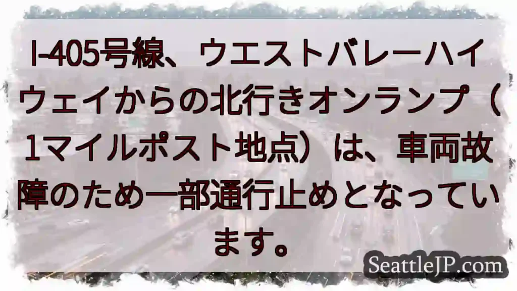 I-405北行き、通行止め