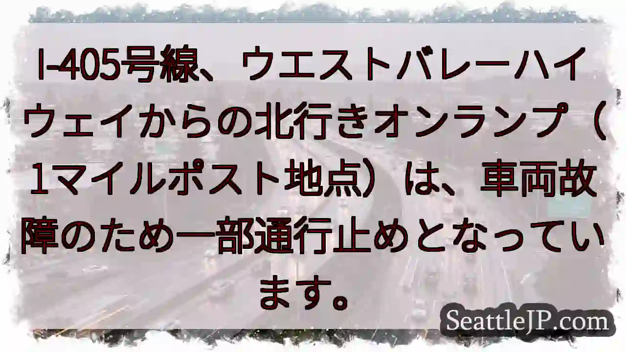 I-405北行き、通行止め