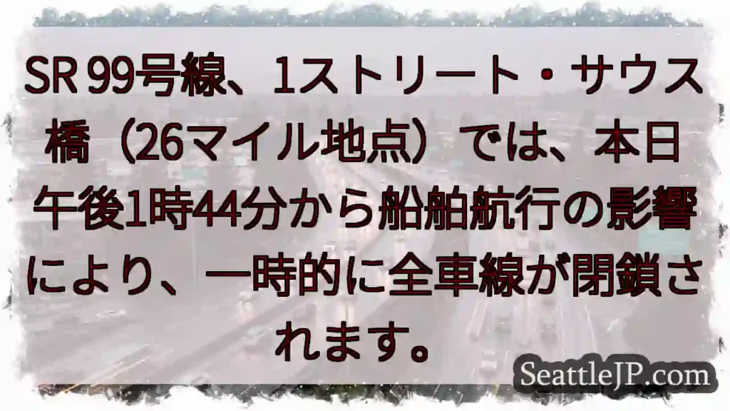 SR99 一時全閉鎖