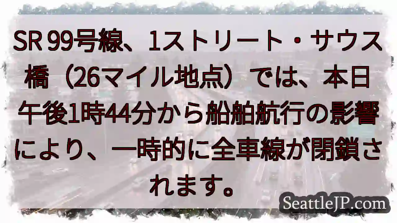 SR99 一時全閉鎖